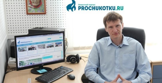 Жителям Анадыря рассказали о запуске первого интернет-СМИ региона