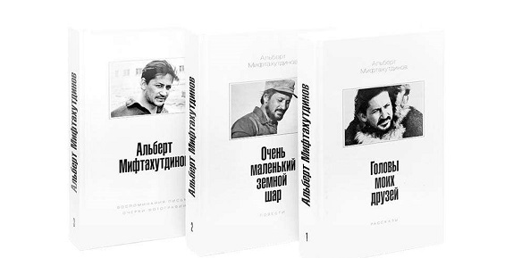 В Магадане вышло первое собрание сочинений Альберта Мифтахутдинова