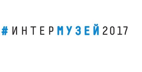 Музейный центр «Наследие Чукотки» примет участие в «Интермузее – 2017»