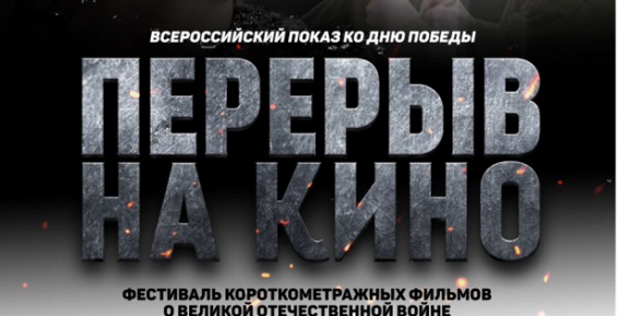 Певек присоединится к Всероссийскому показу фильмов ко Дню Победы