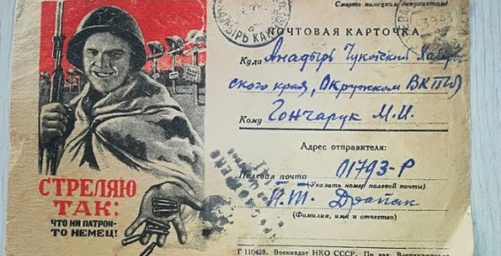В Благовещенске ищут хозяина почтовой карточки, отправленной в 43 году на Чукотку