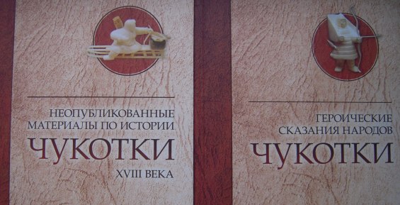 Историк Александр Нефедкин представил в Анадыре четыре книги о Чукотке