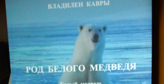 Книга Владилена Кавры о хозяине Арктики вышла в свет