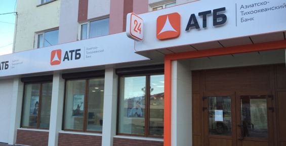 АТБ открыл в Магадане обновленный офис для обслуживания клиентов