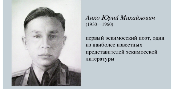 «Великие имена России»: небесный поэт Юрий Анко