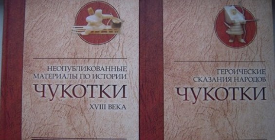 Первые две книги Александра Нефёдкина по истории Чукотки вышли в свет