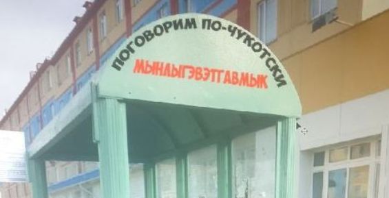 Молодежь Анадыря раскрасит автобусные остановки