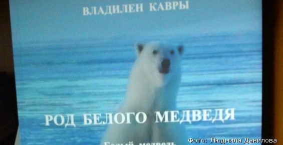 «Род белого медведя» переведут на английский язык