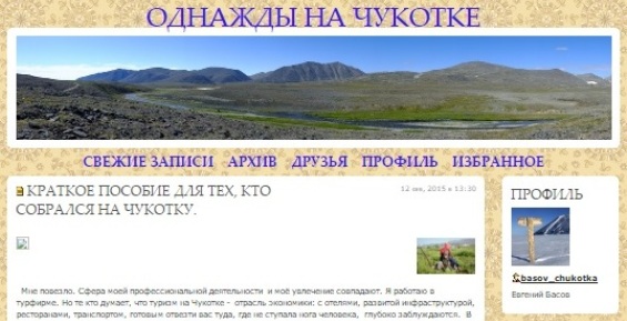 Блог известного чукотского путешественника вошел в десятку самых читаемых в ДВФО