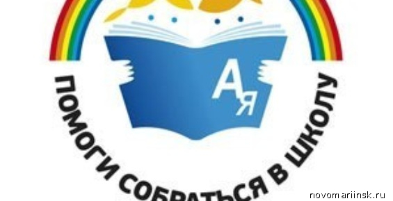 130 будущих первоклашек Анадыря нуждаются в учебных принадлежностях