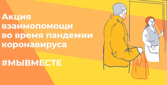 Антикоронавирусный проект “#МыВместе” запустили в России
