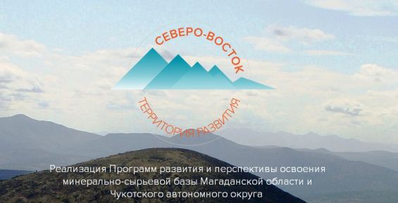 Первая совместная конференция Чукотки и Магадана пройдет в Москве 27 апреля