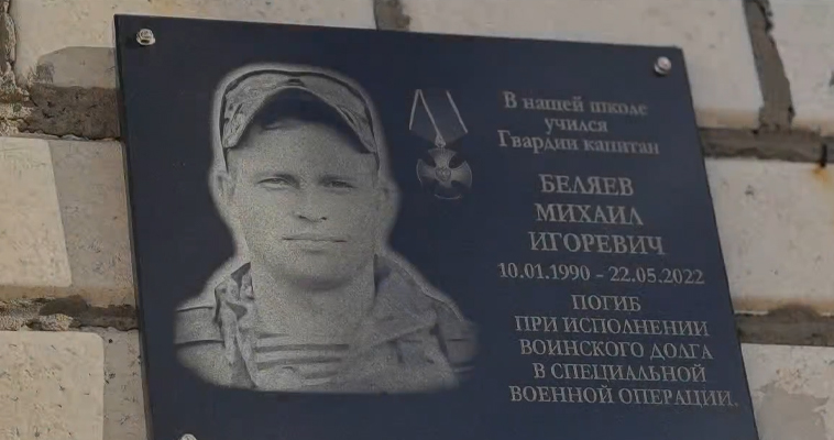 Вторую доску памяти погибшему на СВО Михаилу Беляеву установили в Эгвекиноте