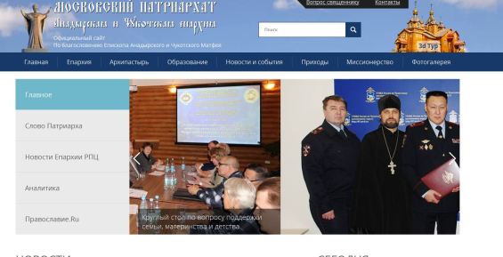Чукотская и Анадырская епархия запустила новый сайт