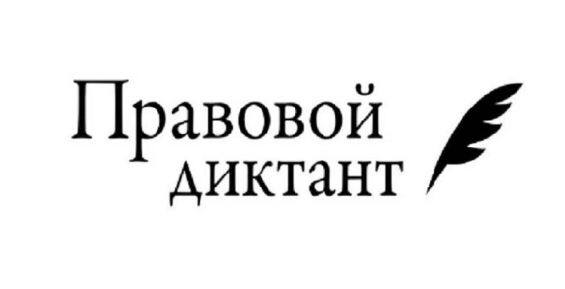 Жители Чукотки напишут всероссийский правовой диктант