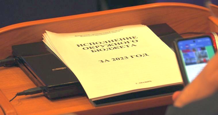 Депутаты Чукотки одобрили исполнение бюджета-2023