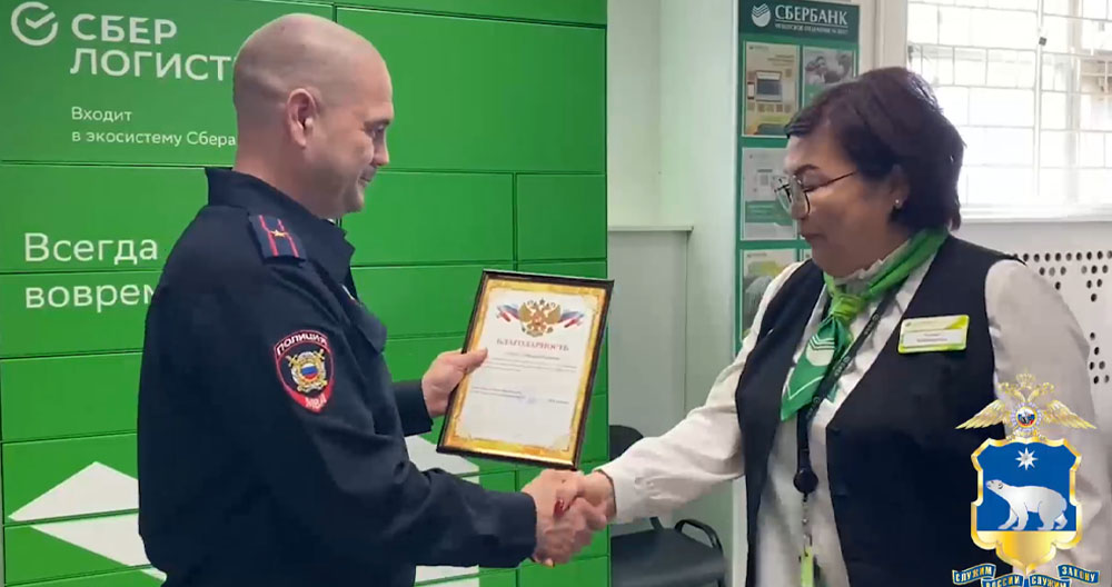Полицейские Чукотки наградили сотрудницу банка, которая предотвратила преступление