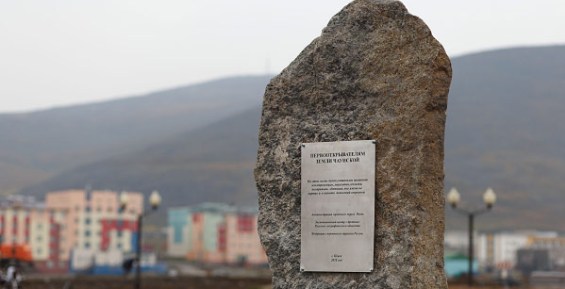 Камень первооткрывателям Чаун-Чукотки установили в Певеке