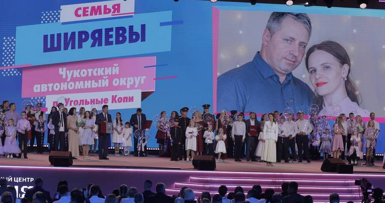 Семья Ширяевых представила Чукотку на подведении итогов конкурса &quot;Семья года&quot;