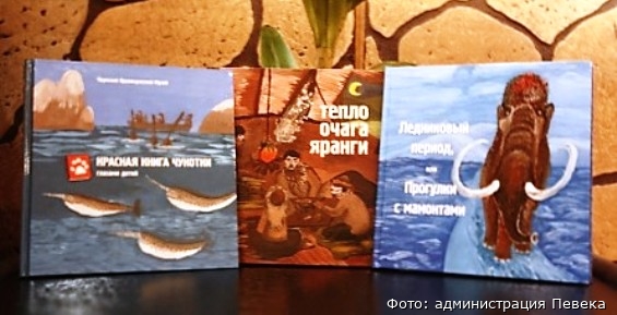 Музей из Певека номинировал книги о краеведении на премию им. Юрия Рытхэу