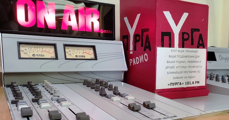 20 лет в эфире: выставка к юбилею радио &quot;Пурга&quot; открылась в Анадыре