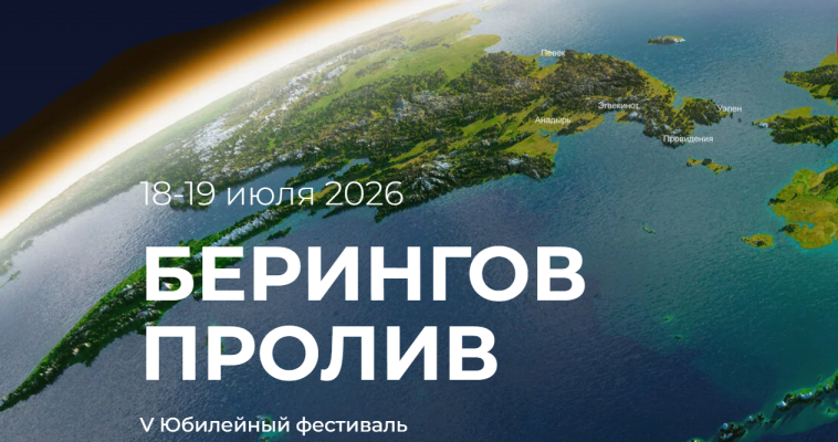 Опубликована деловая программа V юбилейного фестиваля "Берингов пролив"
