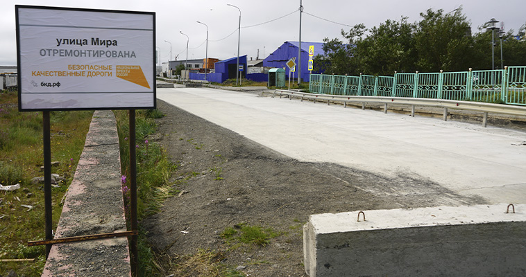 В Анадыре завершен ремонт по программе &quot;Безопасные качественные дороги&quot;