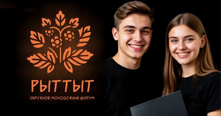 О лидерских инициативах и соцпроектах расскажут молодёжи Чукотки