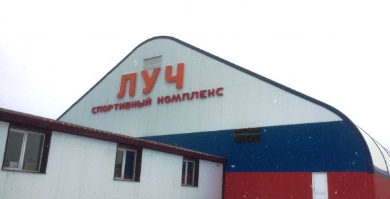 Первый крытый каток откроется в Билибинском районе 