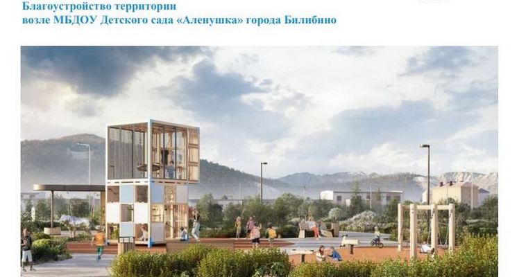 К благоустройству территории у детсада "Алёнушка" приступили в Билибино