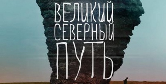 Премьера фильма о пути Дежнева до Чукотки состоится 17 июля в Москве
