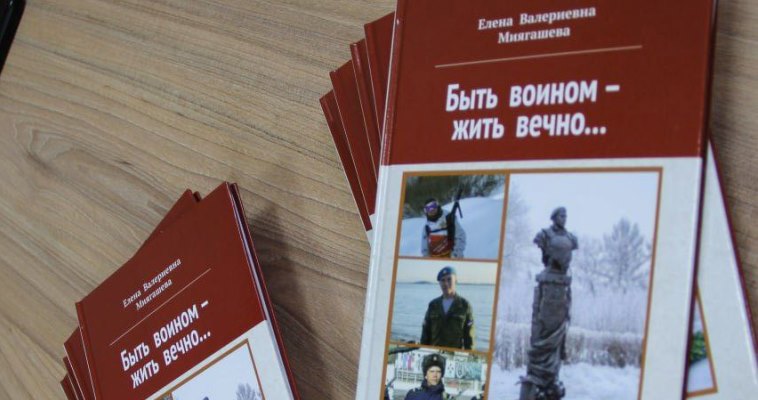 Книга о Герое России Аймире Миягашеве поступит в библиотеки и школы округа