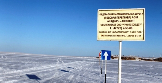 На Чукотке завершена подготовка федеральной трассы А-384 к зиме
