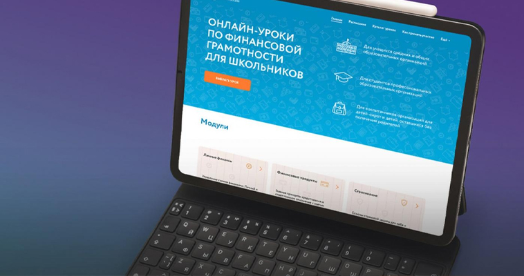 Онлайн-уроки по финансовой грамотности проведёт Банк России на Чукотке