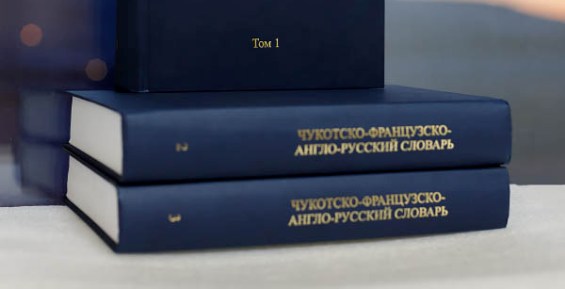 В России издали трехтомный Чукотско-французско-англо-русский словарь