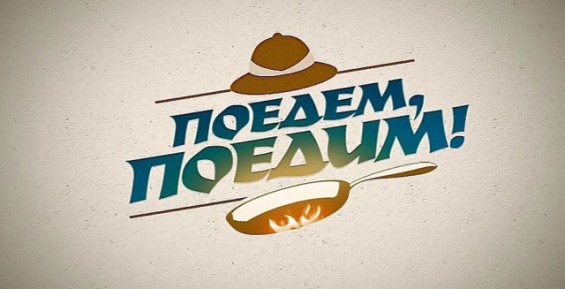 Главное кулинарное шоу НТВ приедет на Чукотку