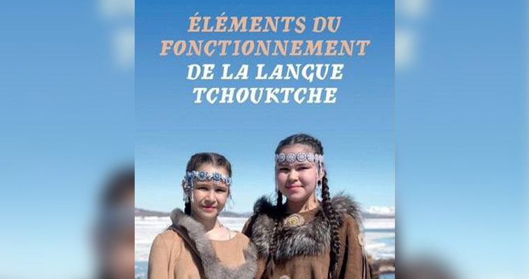 Французский лингвист представит анадырцам свою книгу о чукотском языке