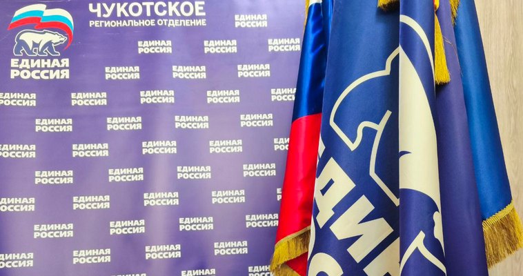 Приём заявок на предварительное голосование начали единороссы Чукотки