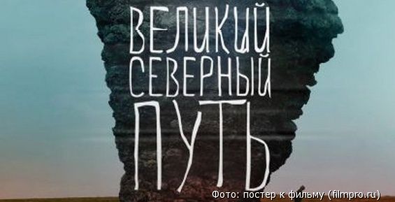 Российская премьера фильма о путешествии Дежнева на Чукотку состоится 23 февраля