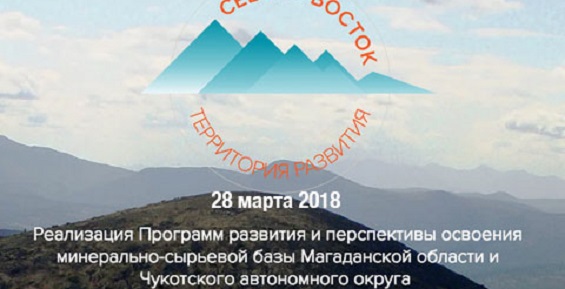 Конференция «Северо-Восток: Территория развития 2018» пройдет в марте