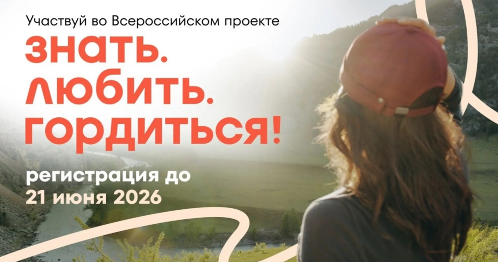 Молодежь Чукотки пригласили на проект "Знать. Любить. Гордиться!"