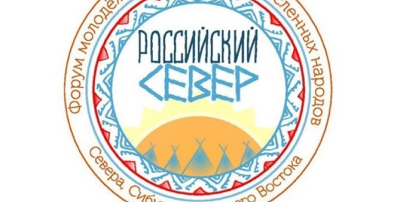 Чукотка принимает участие в IV Форуме молодежи «Российский Север» 
