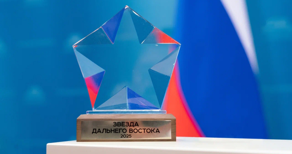 Более 150 инвестиционных и общественных проектов претендуют на премию "Звезда Дальнего Востока"