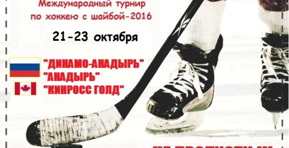 Международный хоккейный турнир пройдет в Анадыре