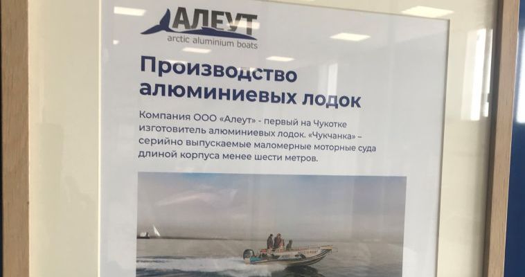 Спроектированные на Чукотке лодки представили на выставке во Владивостоке