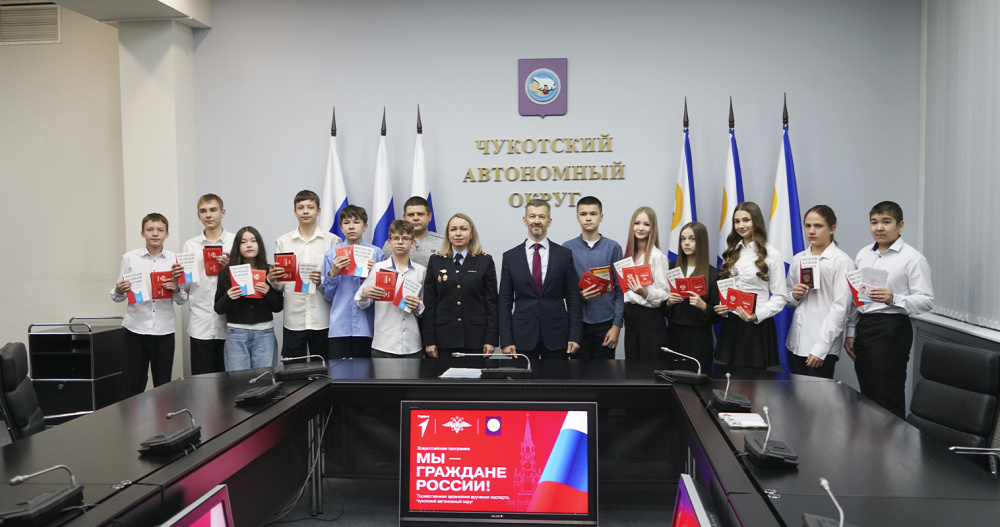 Первые паспорта получили юные жители Чукотки в День Конституции