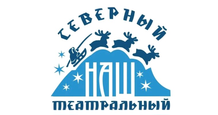 Показы спектаклей и премьера фильма: В Анадыре стартует театральный фестиваль
